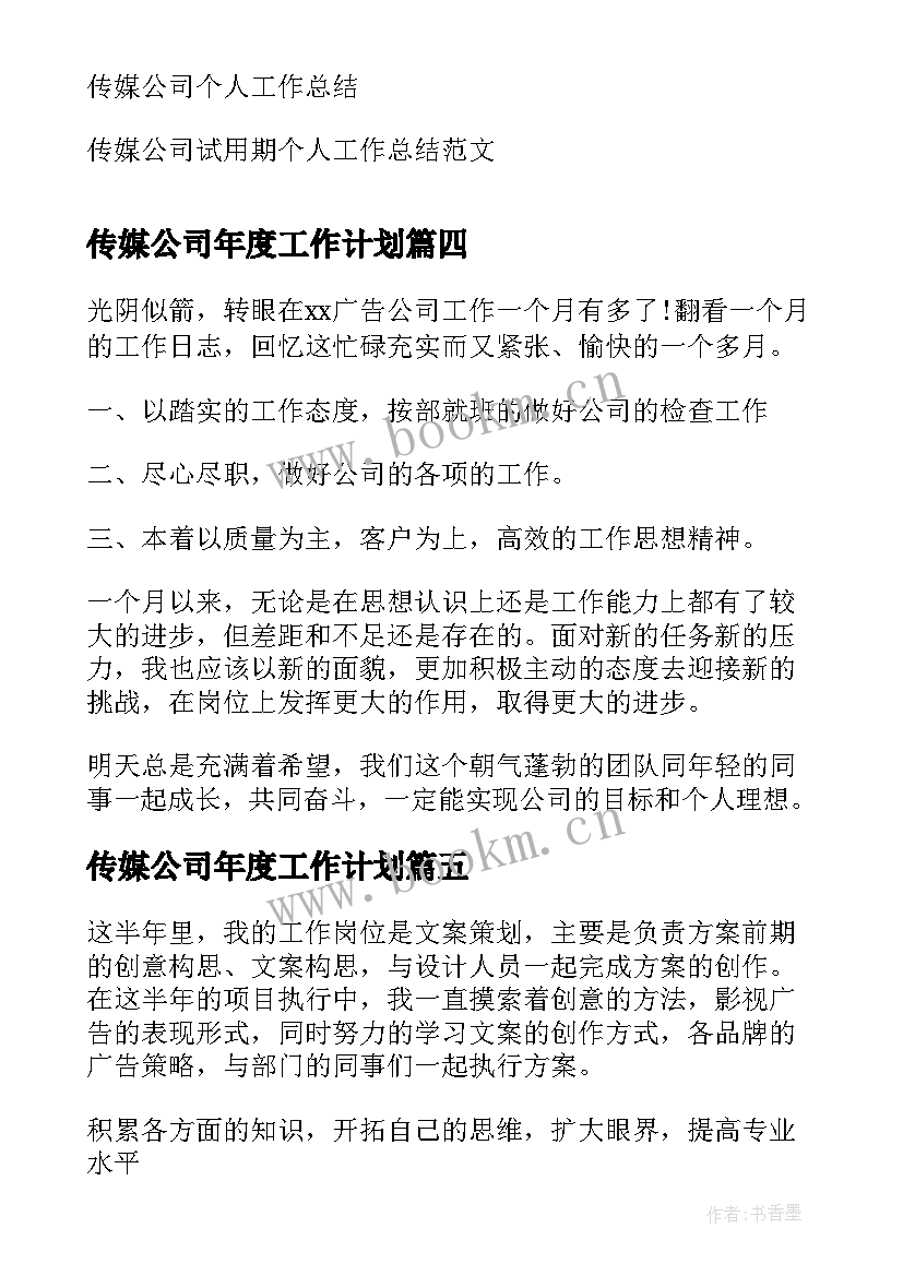 传媒公司年度工作计划(优质7篇)