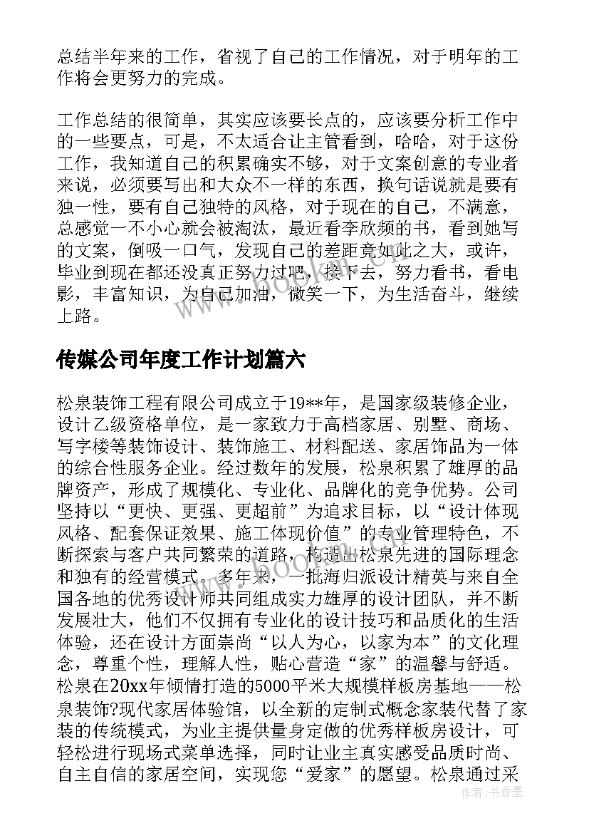 传媒公司年度工作计划(优质7篇)