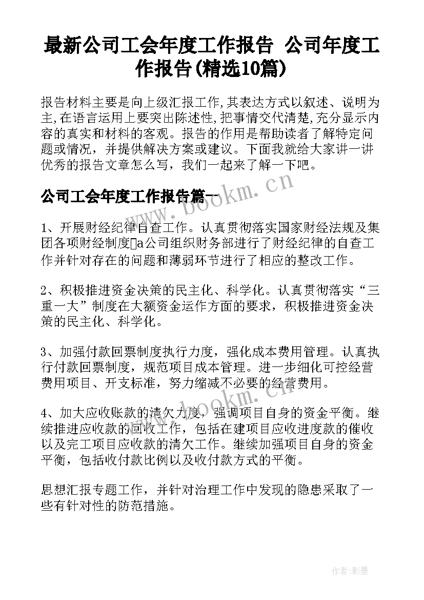 最新公司工会年度工作报告 公司年度工作报告(精选10篇)