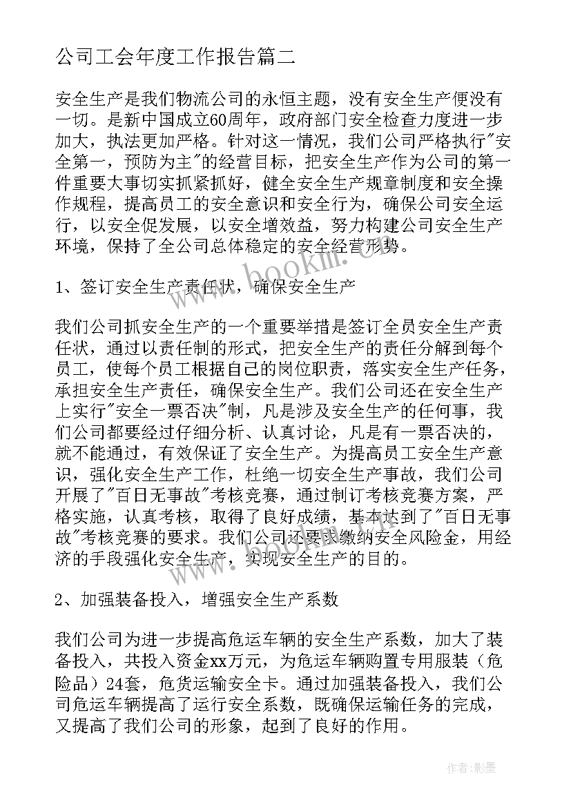 最新公司工会年度工作报告 公司年度工作报告(精选10篇)