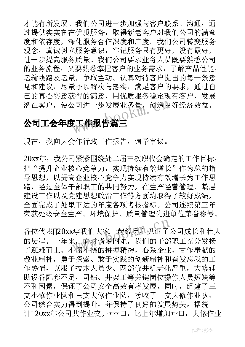 最新公司工会年度工作报告 公司年度工作报告(精选10篇)