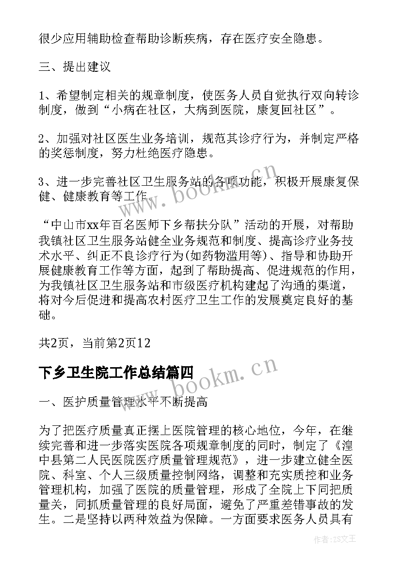 下乡卫生院工作总结 卫生院工作总结(优质10篇)