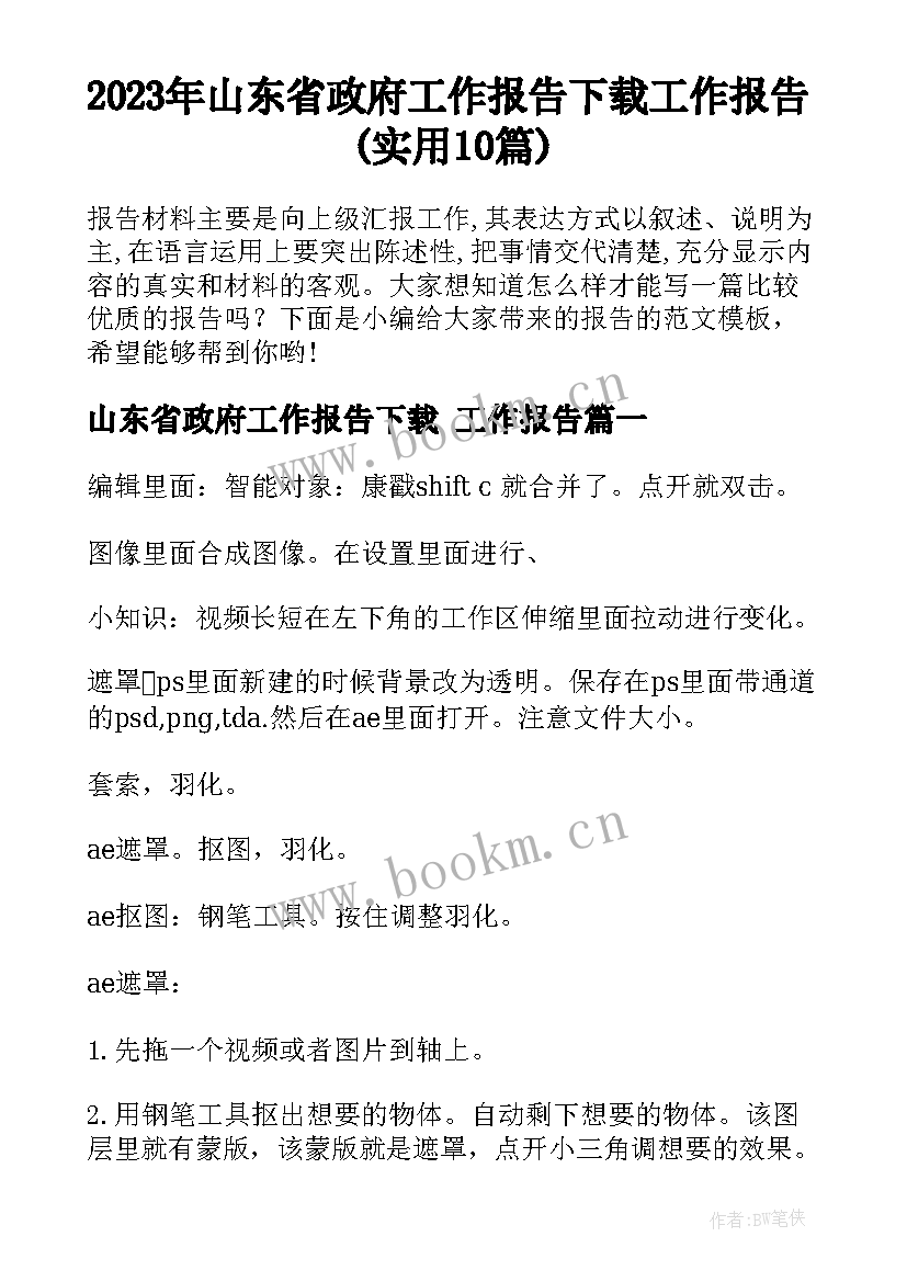 2023年山东省政府工作报告下载 工作报告(实用10篇)