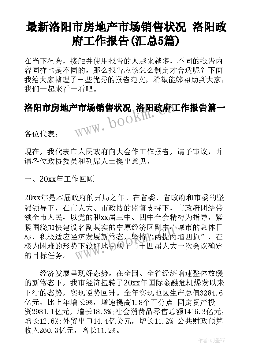 最新洛阳市房地产市场销售状况 洛阳政府工作报告(汇总5篇)