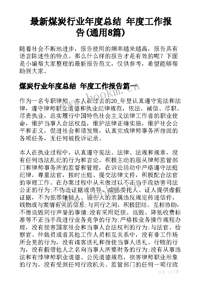 最新煤炭行业年度总结 年度工作报告(通用8篇)