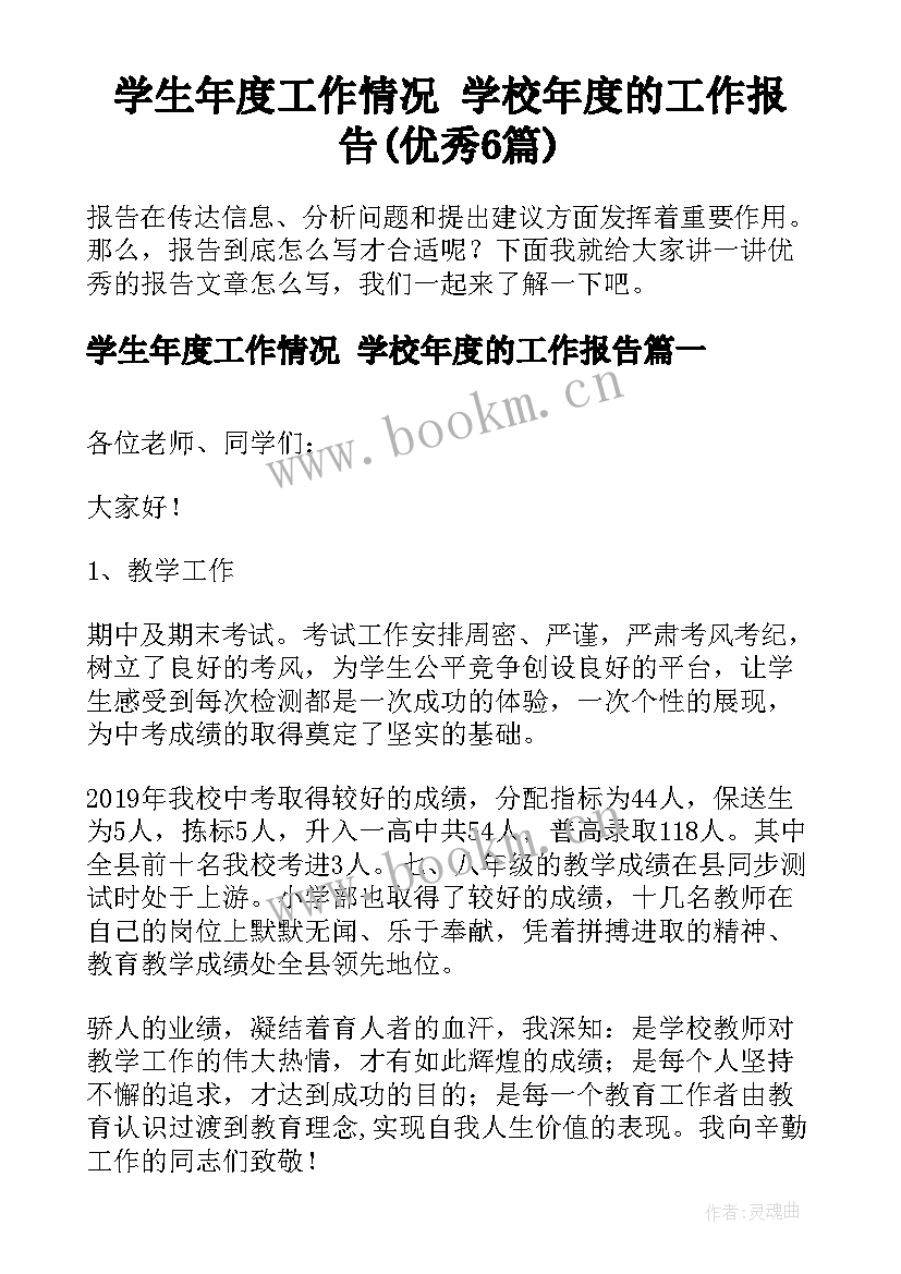 学生年度工作情况 学校年度的工作报告(优秀6篇)