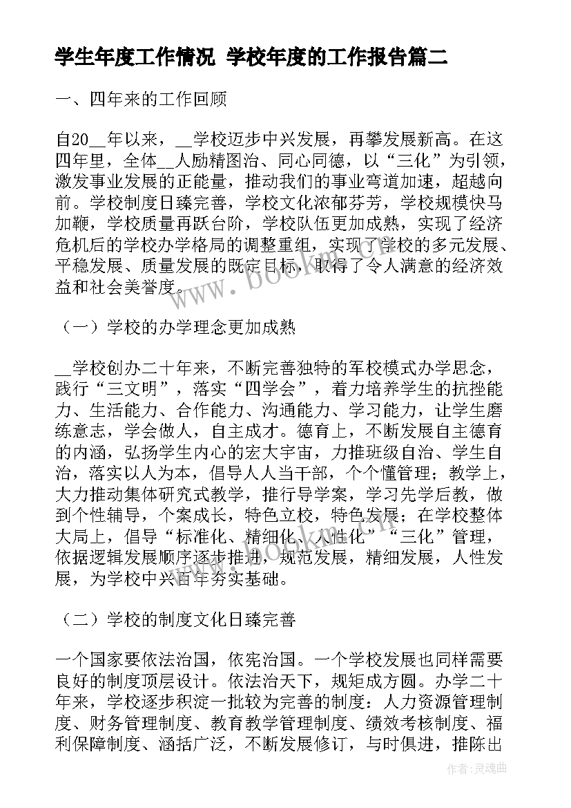 学生年度工作情况 学校年度的工作报告(优秀6篇)