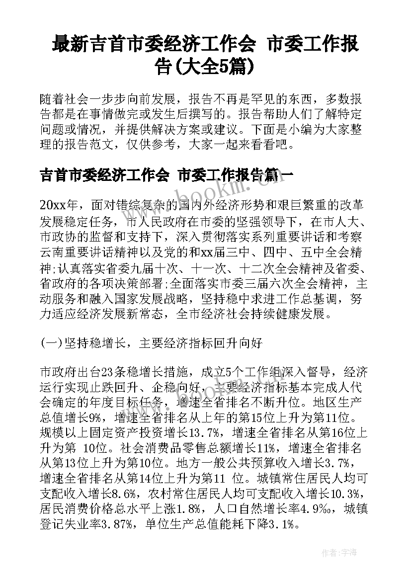 最新吉首市委经济工作会 市委工作报告(大全5篇)