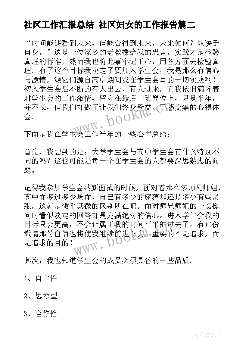 最新社区工作汇报总结 社区妇女的工作报告(精选7篇)