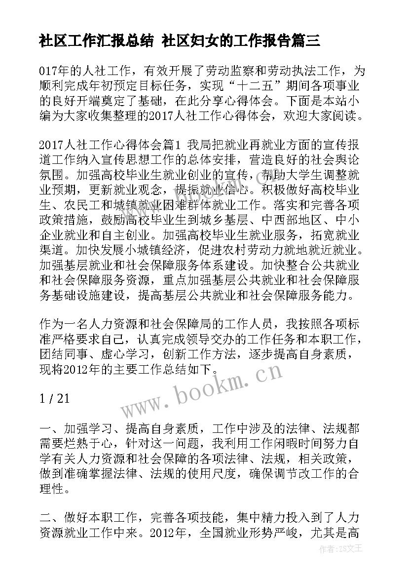 最新社区工作汇报总结 社区妇女的工作报告(精选7篇)