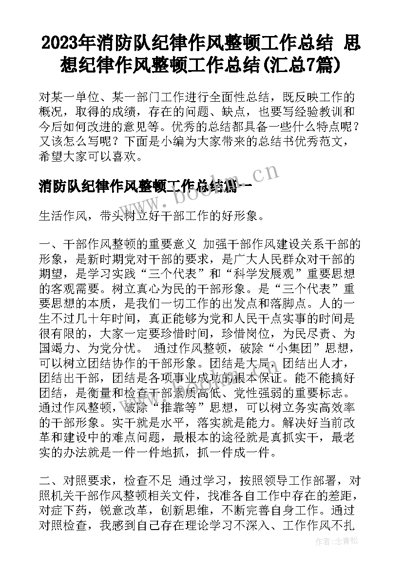 2023年消防队纪律作风整顿工作总结 思想纪律作风整顿工作总结(汇总7篇)