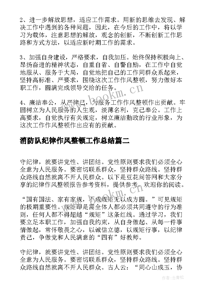 2023年消防队纪律作风整顿工作总结 思想纪律作风整顿工作总结(汇总7篇)