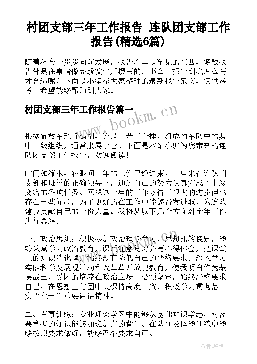 村团支部三年工作报告 连队团支部工作报告(精选6篇)