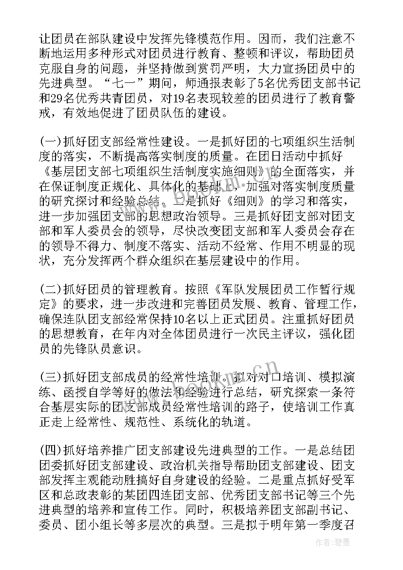 村团支部三年工作报告 连队团支部工作报告(精选6篇)