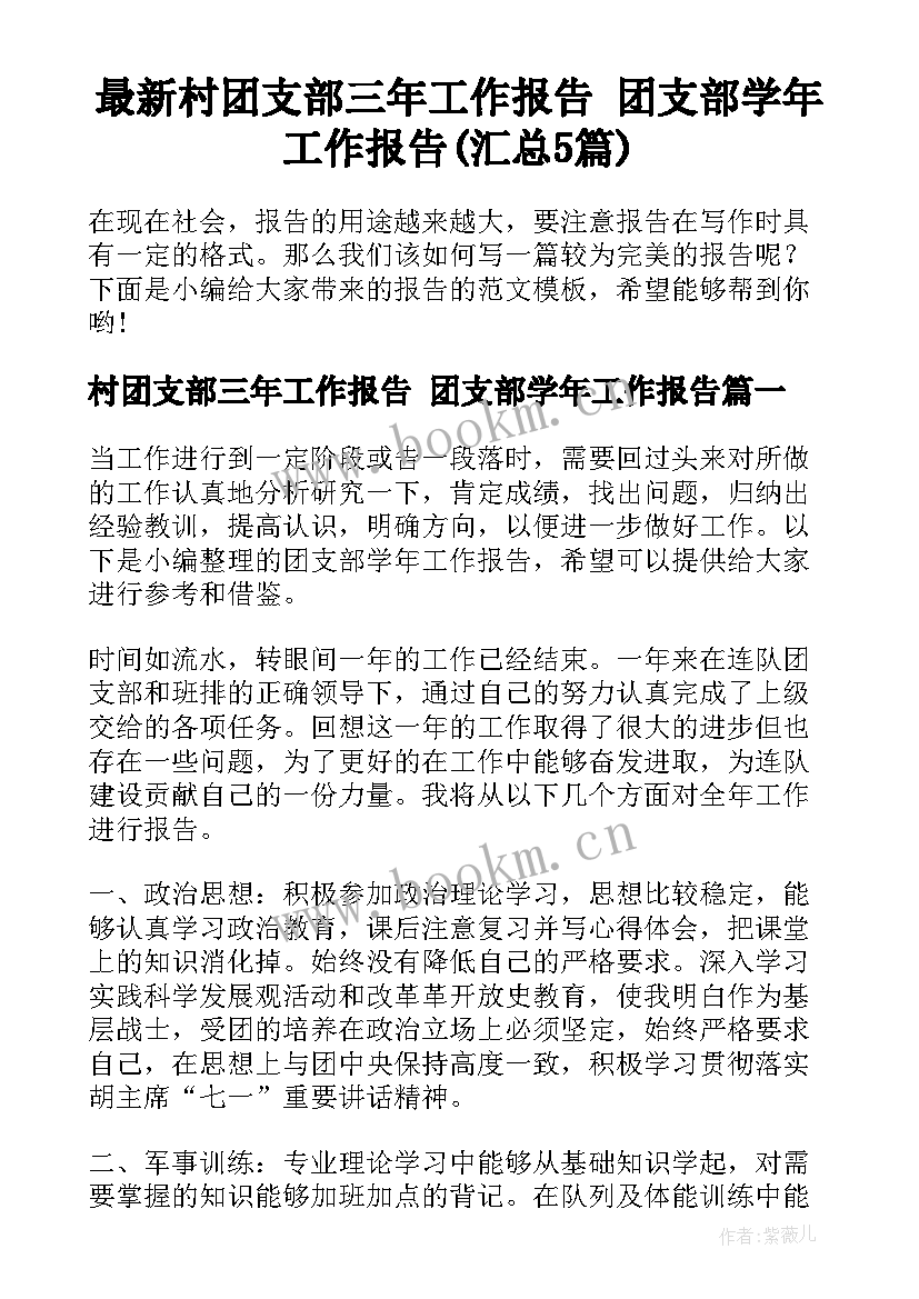 最新村团支部三年工作报告 团支部学年工作报告(汇总5篇)