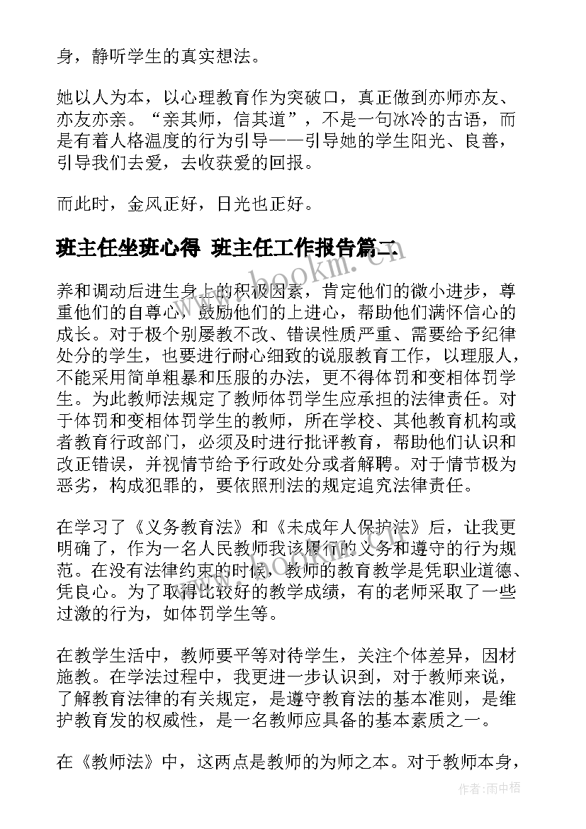 班主任坐班心得 班主任工作报告(精选10篇)