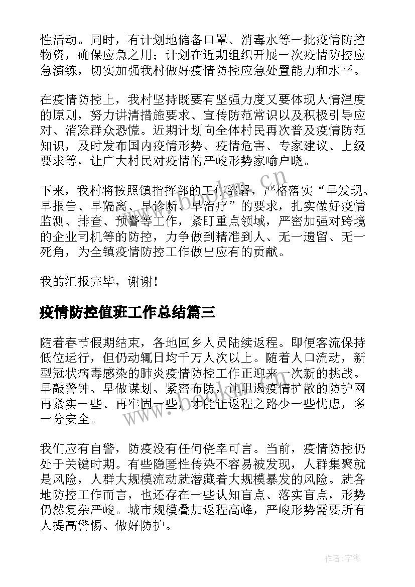 2023年疫情防控值班工作总结 开展疫情防控工作总结疫情防控工作总结(精选9篇)