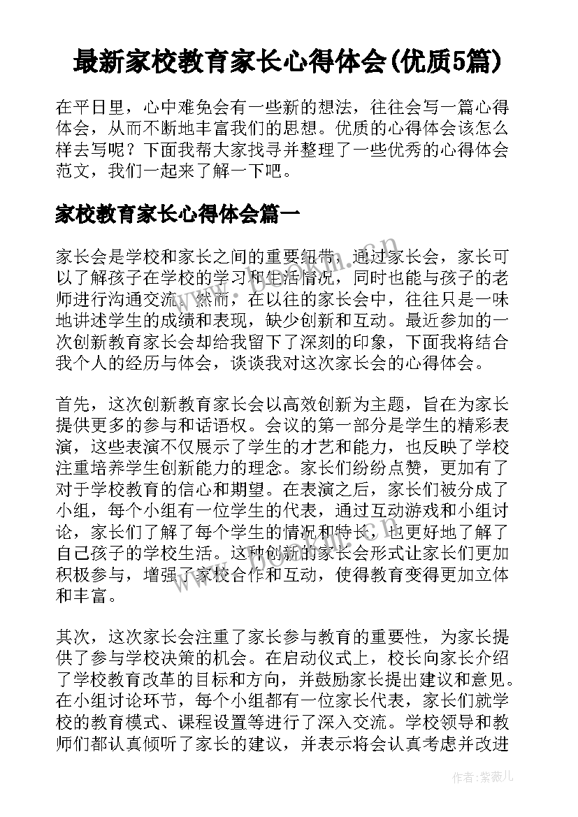 最新家校教育家长心得体会(优质5篇)