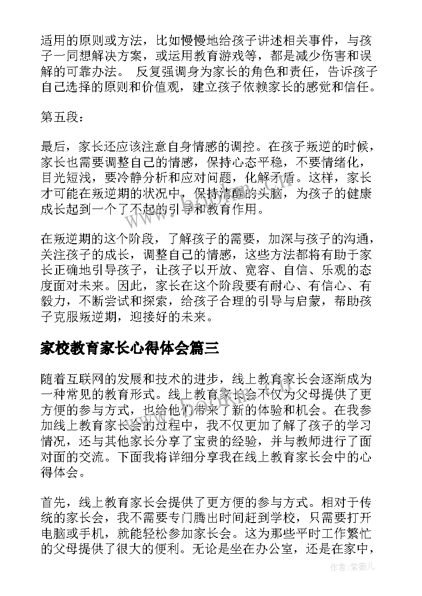 最新家校教育家长心得体会(优质5篇)