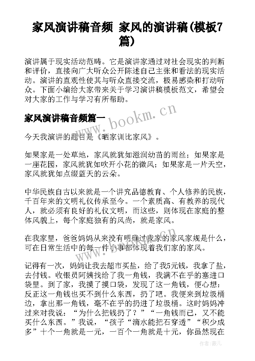 家风演讲稿音频 家风的演讲稿(模板7篇)