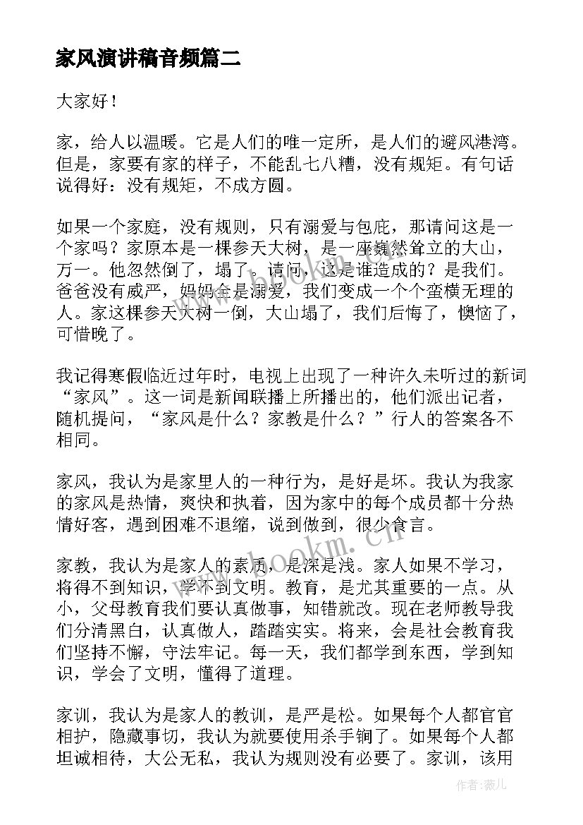 家风演讲稿音频 家风的演讲稿(模板7篇)