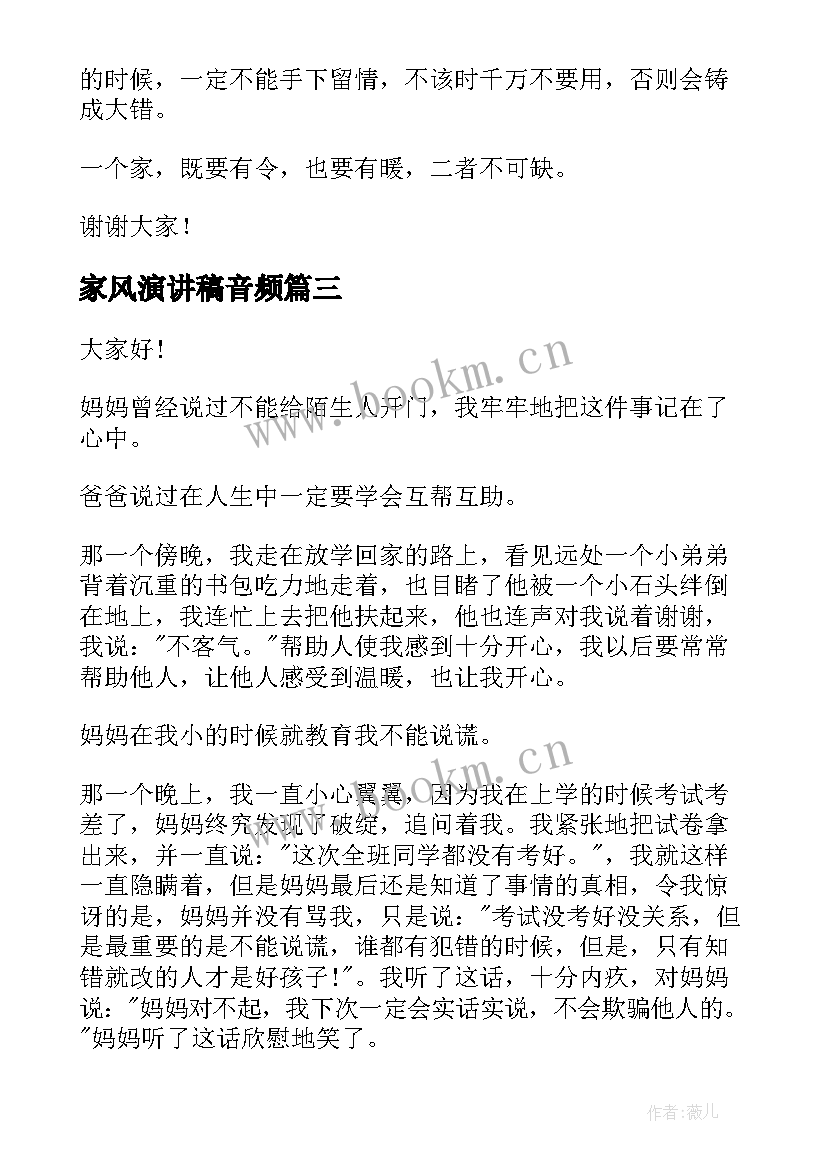 家风演讲稿音频 家风的演讲稿(模板7篇)