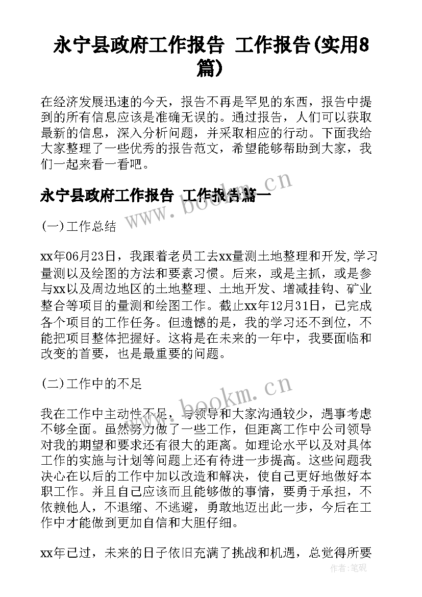 永宁县政府工作报告 工作报告(实用8篇)