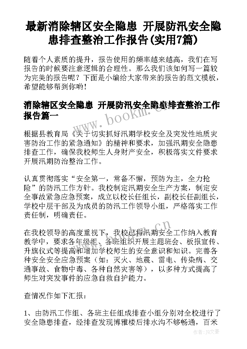 最新消除辖区安全隐患 开展防汛安全隐患排查整治工作报告(实用7篇)