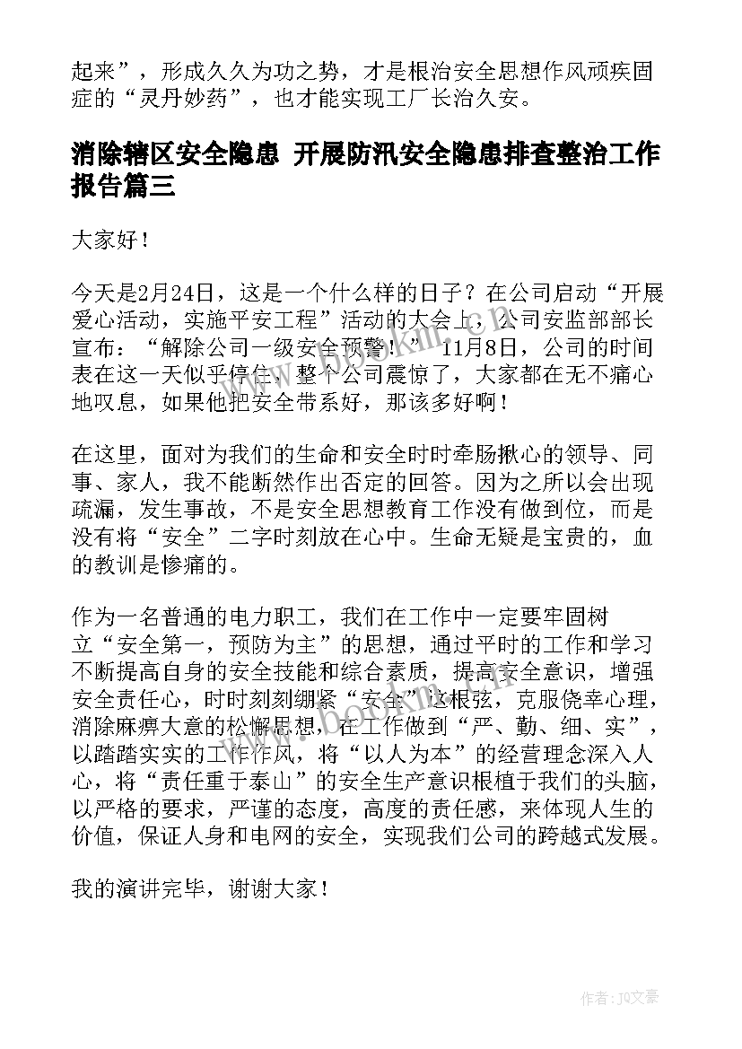 最新消除辖区安全隐患 开展防汛安全隐患排查整治工作报告(实用7篇)