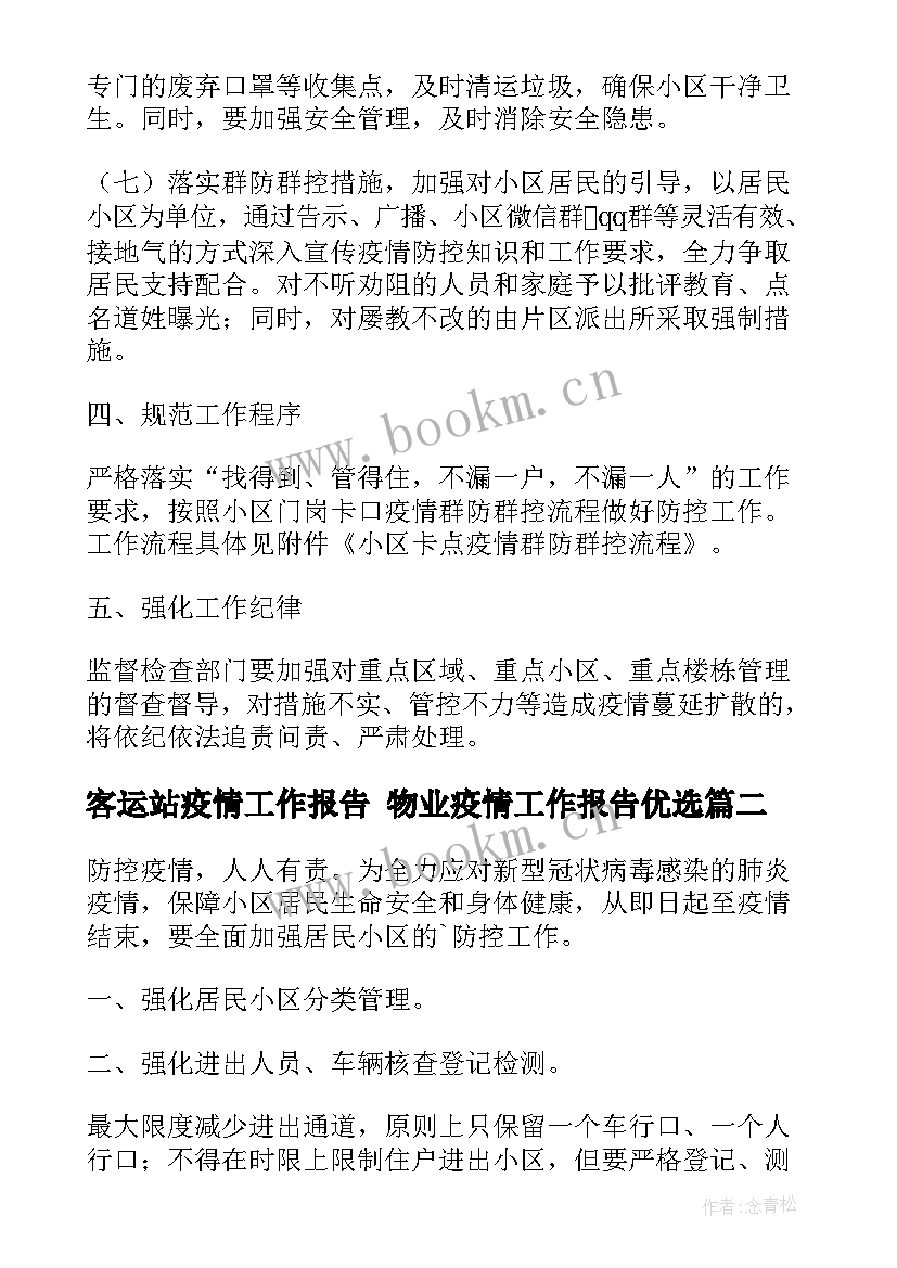 最新客运站疫情工作报告 物业疫情工作报告优选(优质5篇)