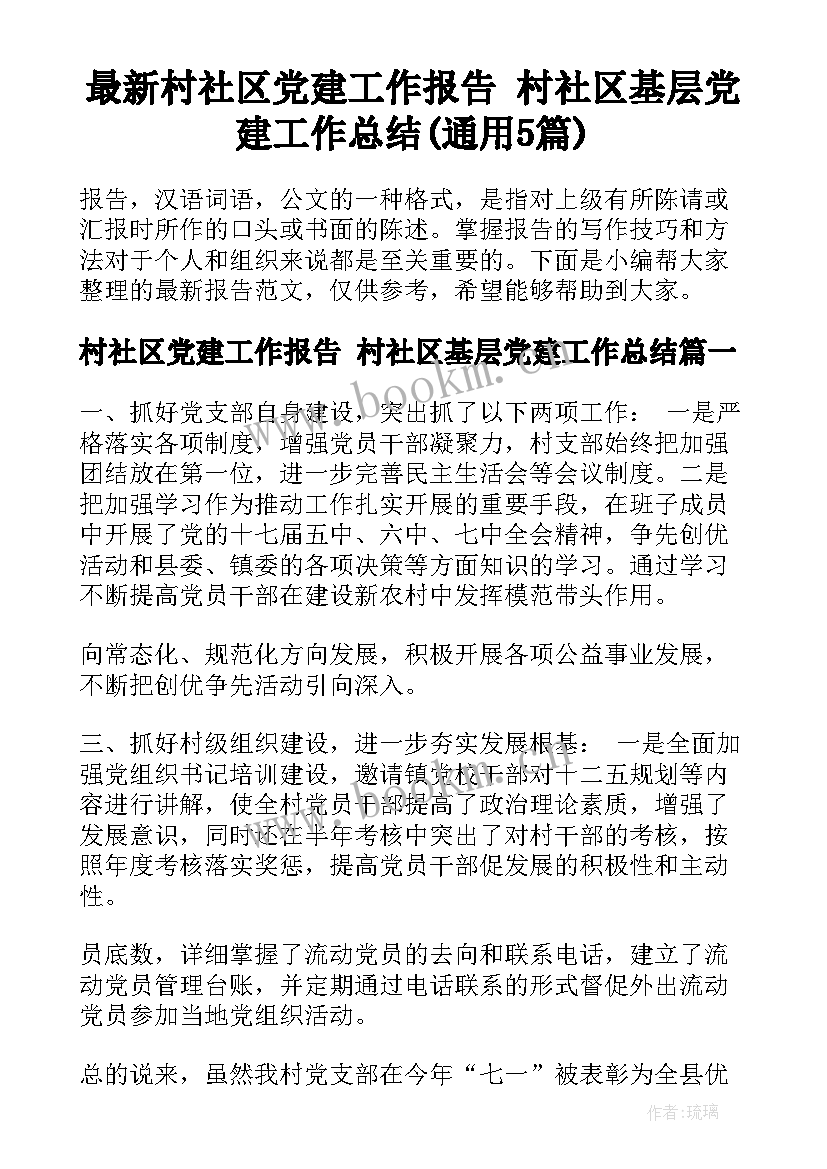 最新村社区党建工作报告 村社区基层党建工作总结(通用5篇)