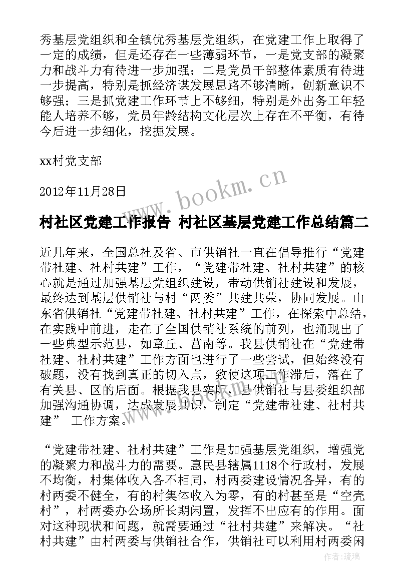 最新村社区党建工作报告 村社区基层党建工作总结(通用5篇)