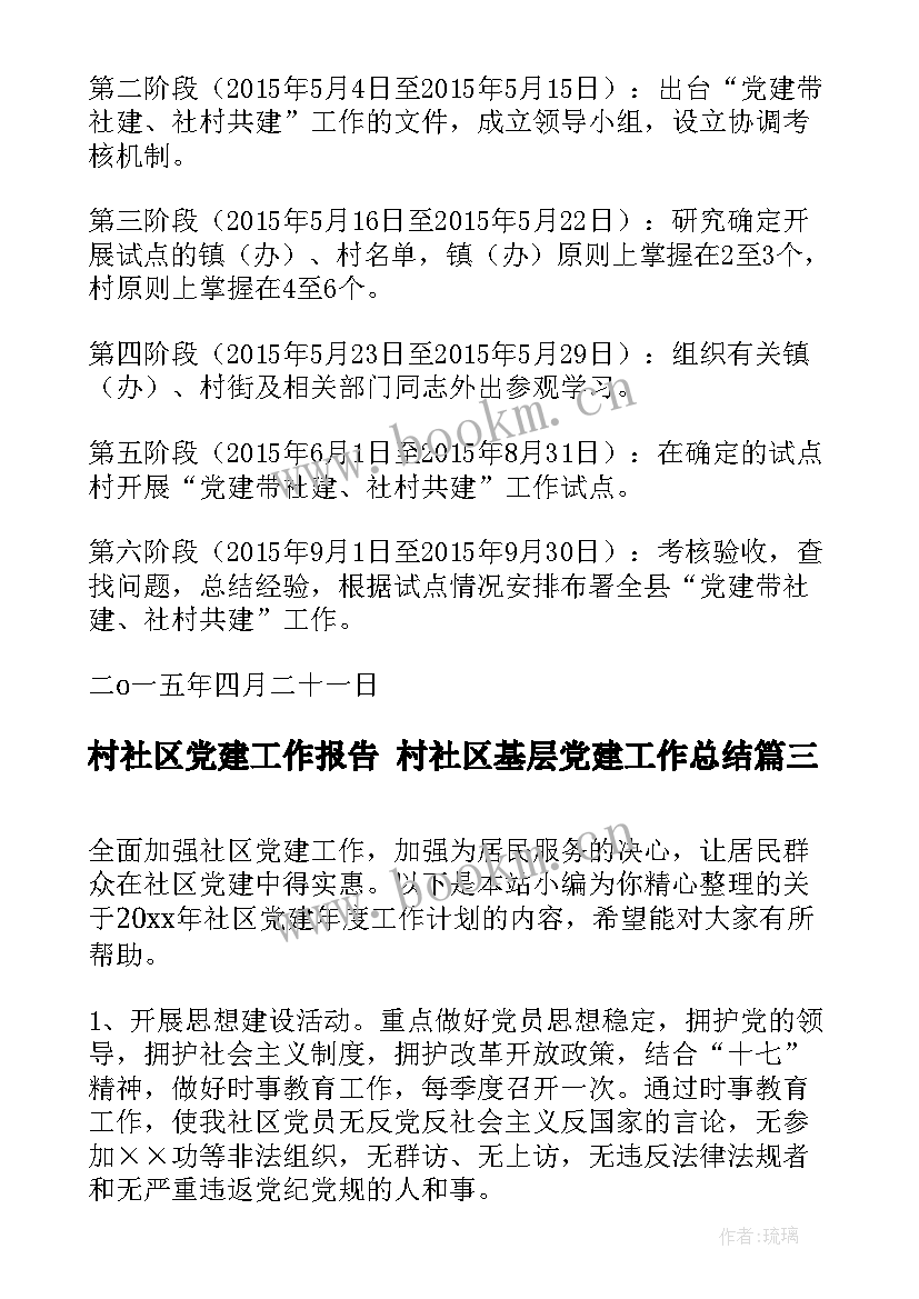 最新村社区党建工作报告 村社区基层党建工作总结(通用5篇)