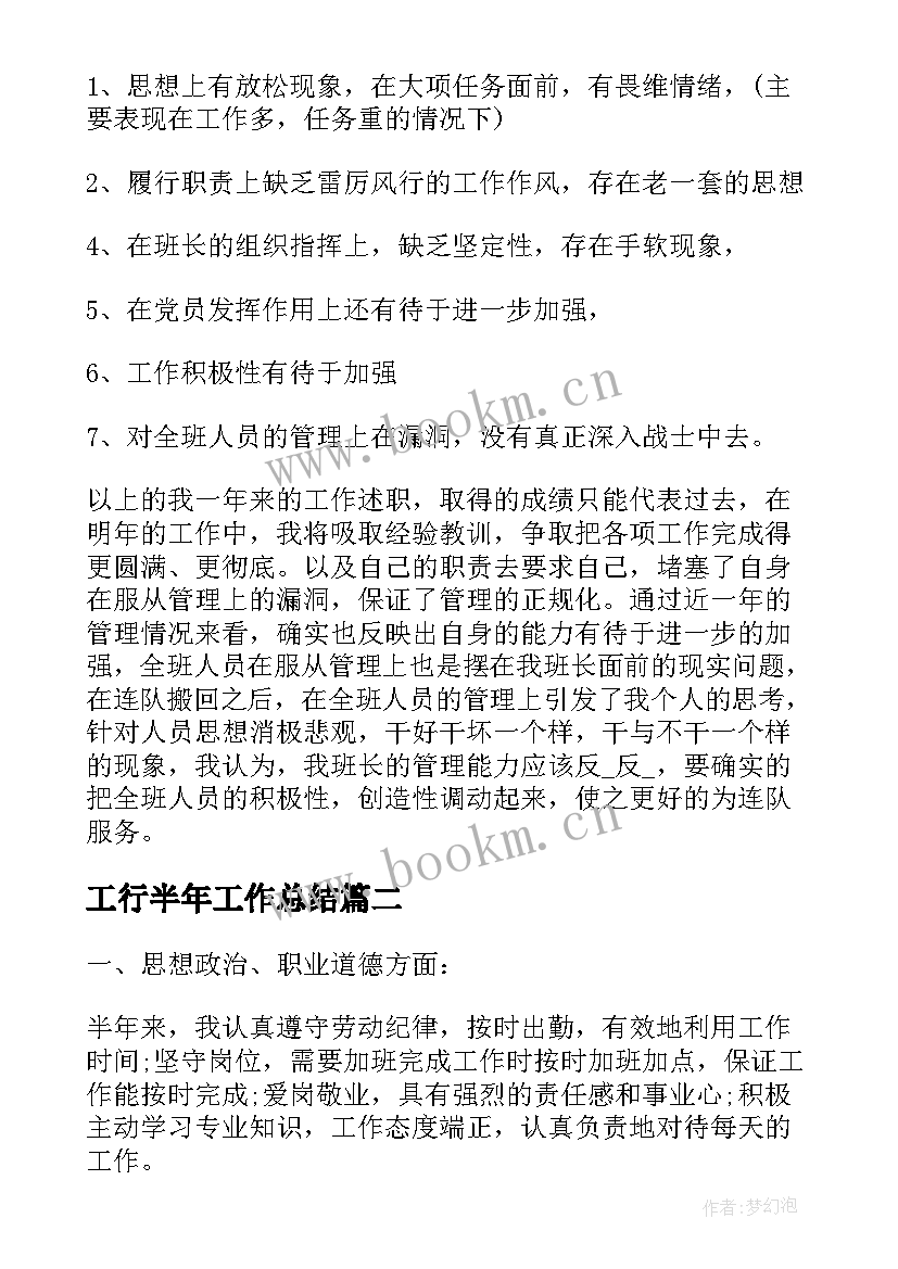 最新工行半年工作总结 半年工作总结(优秀6篇)