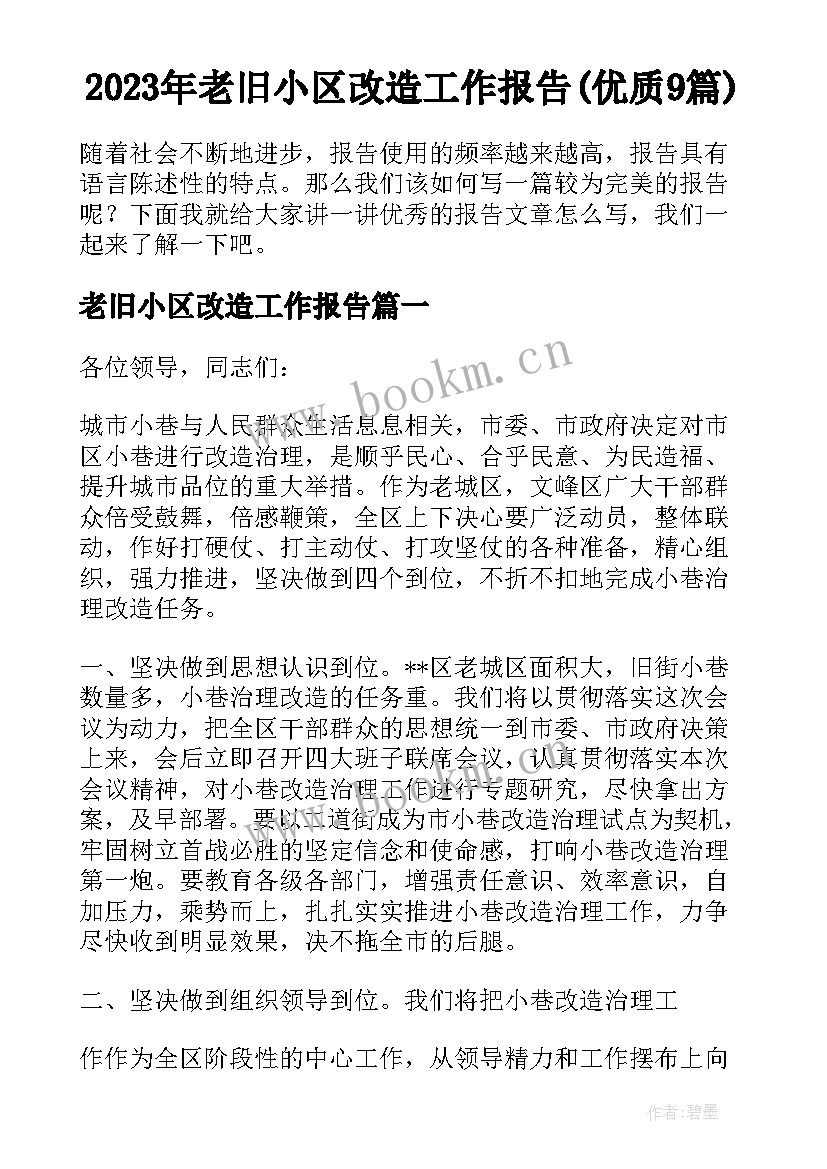 2023年老旧小区改造工作报告(优质9篇)