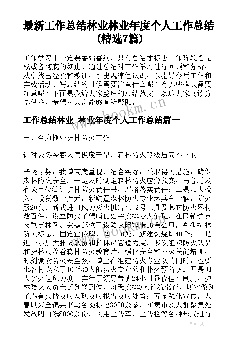 最新工作总结林业 林业年度个人工作总结(精选7篇)