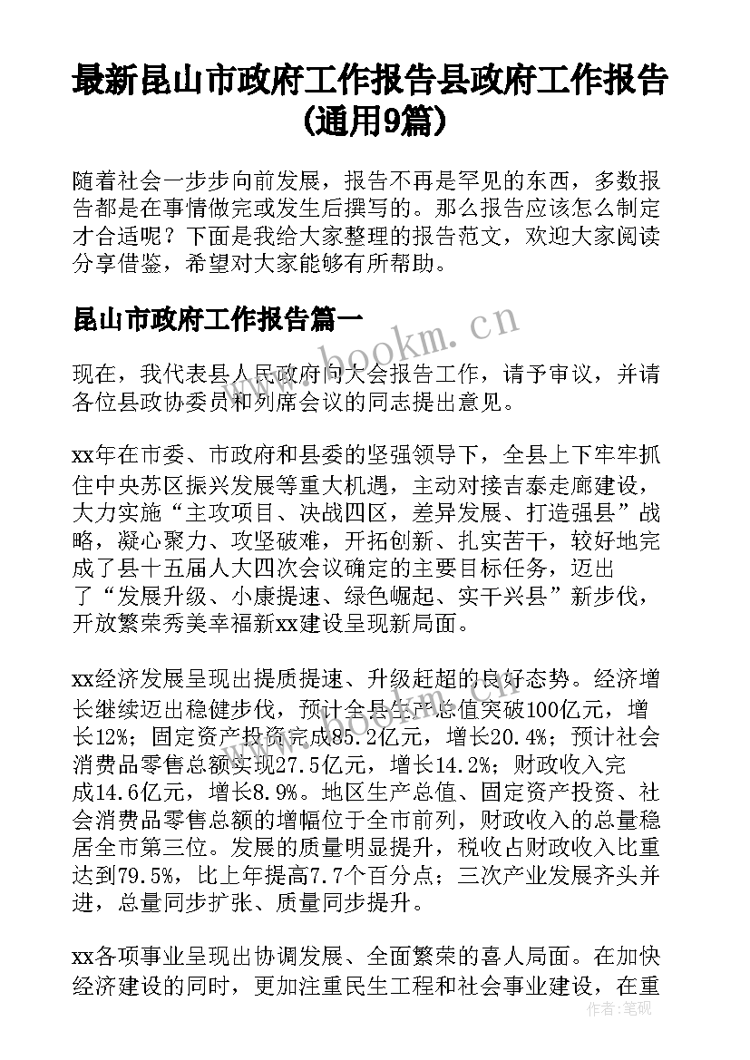 最新昆山市政府工作报告 县政府工作报告(通用9篇)