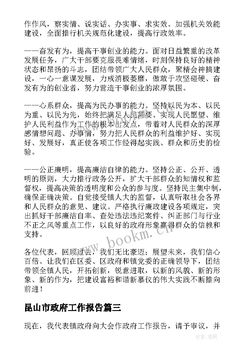 最新昆山市政府工作报告 县政府工作报告(通用9篇)