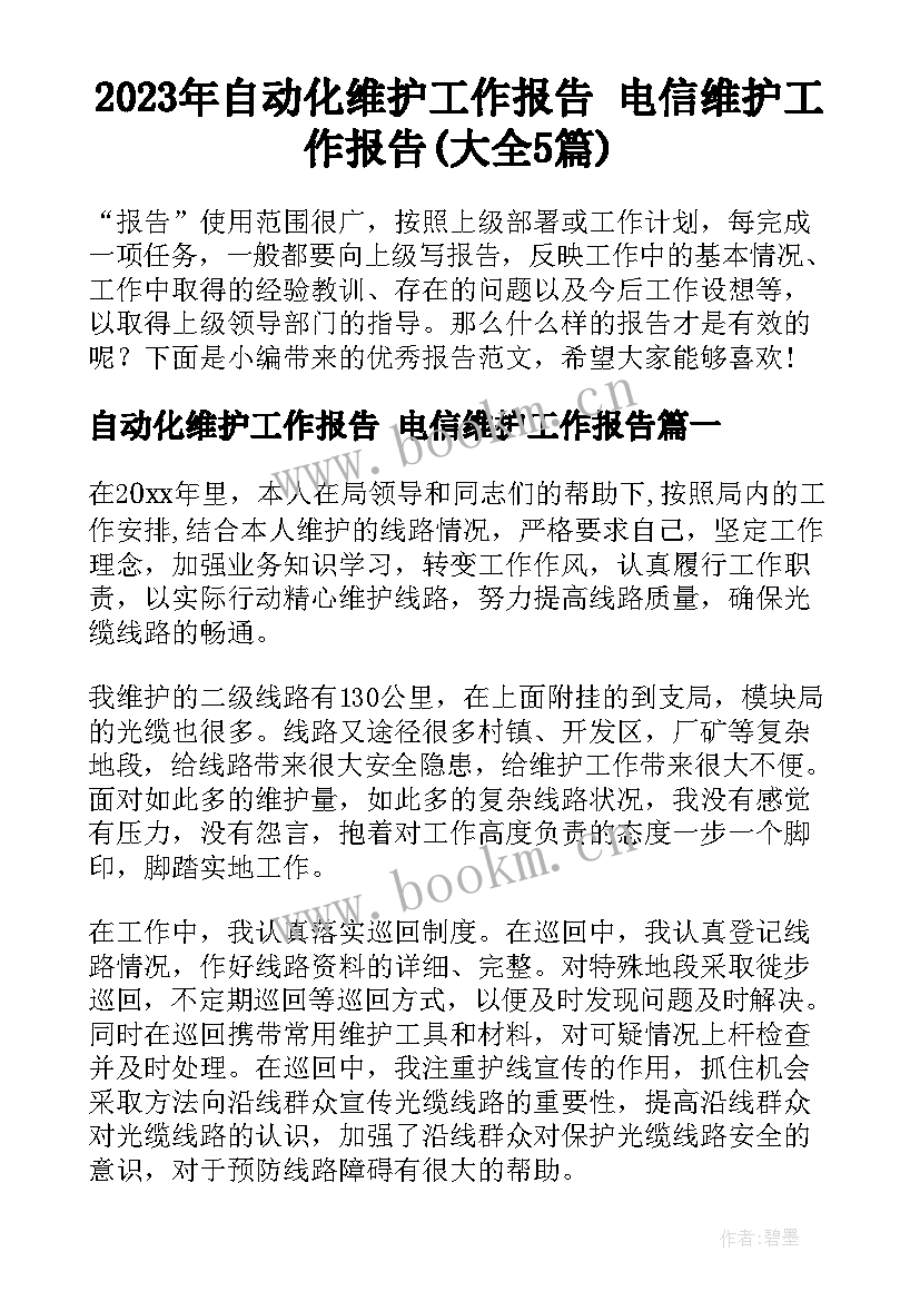 2023年自动化维护工作报告 电信维护工作报告(大全5篇)