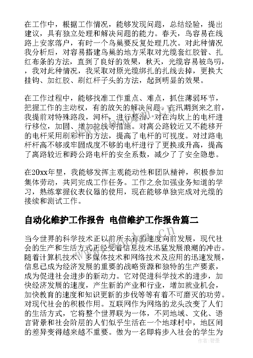 2023年自动化维护工作报告 电信维护工作报告(大全5篇)