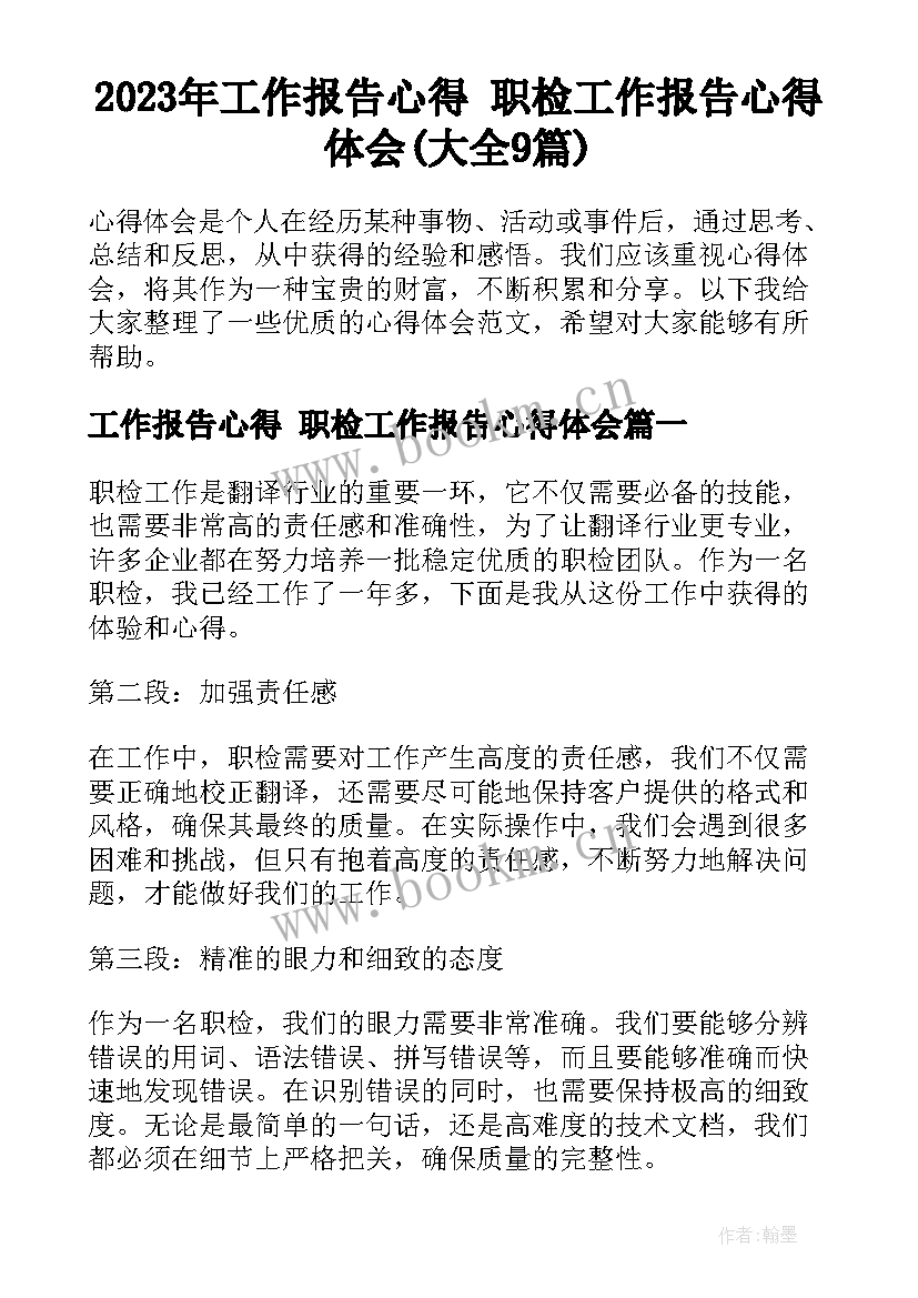 2023年工作报告心得 职检工作报告心得体会(大全9篇)