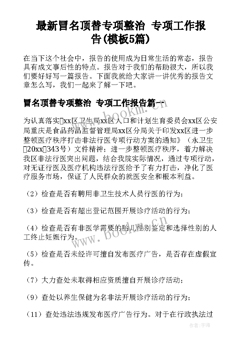 最新冒名顶替专项整治 专项工作报告(模板5篇)