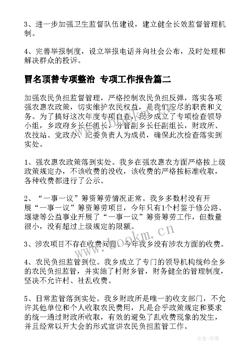 最新冒名顶替专项整治 专项工作报告(模板5篇)