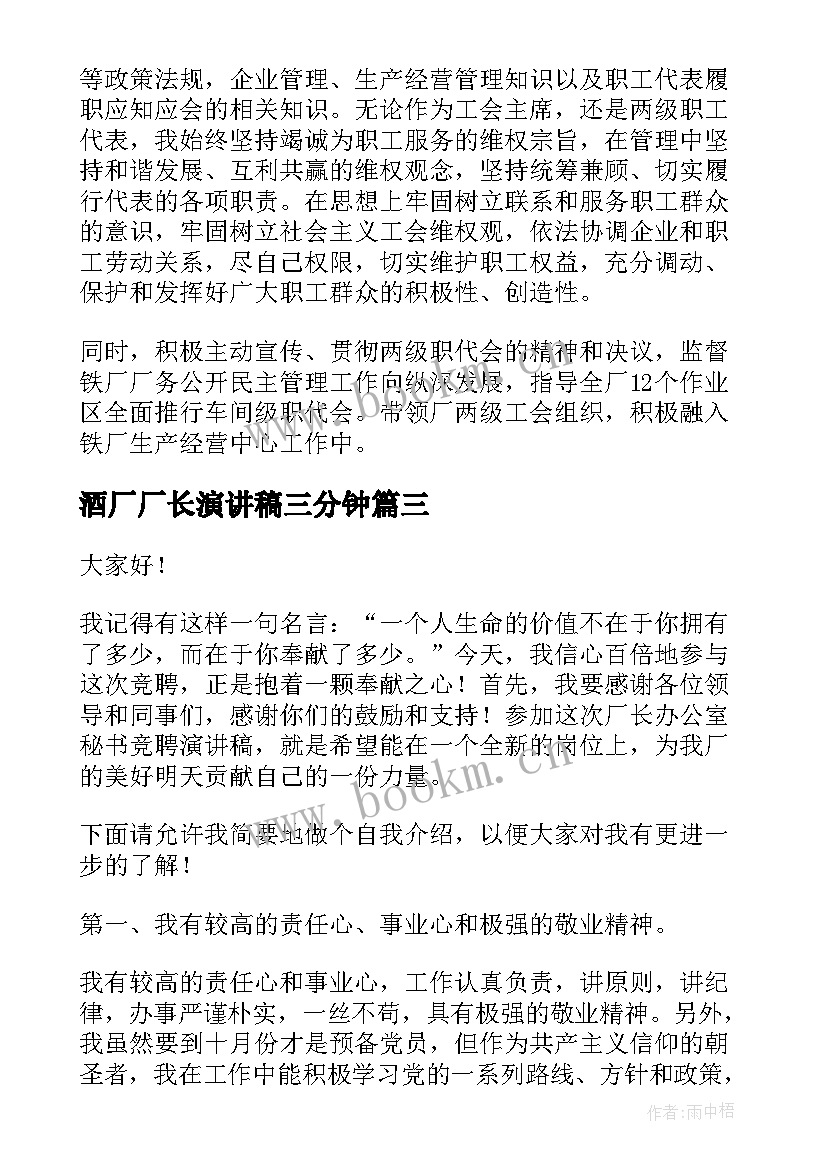 最新酒厂厂长演讲稿三分钟(大全8篇)