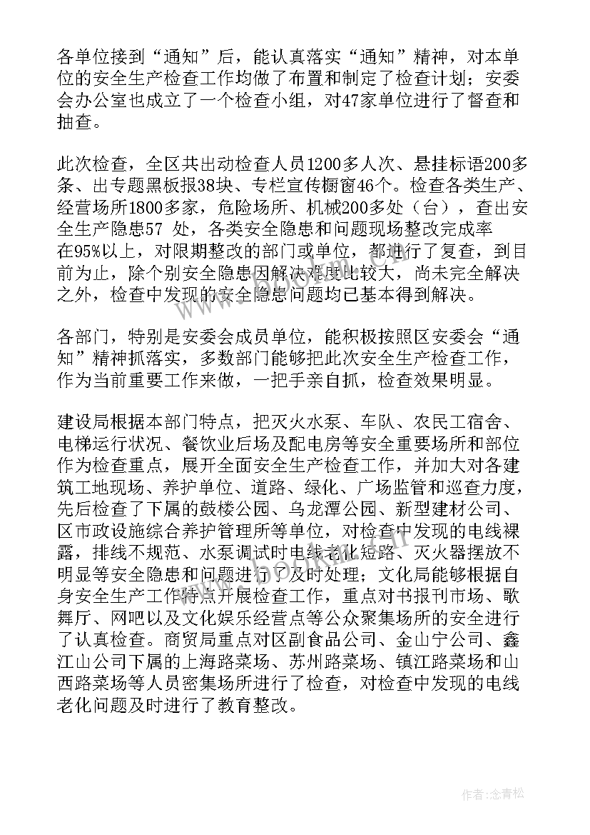 最新来川检查水污染工作报告 安全生产检查工作报告(汇总5篇)