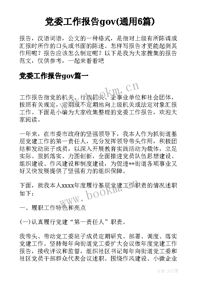 党委工作报告gov(通用6篇)