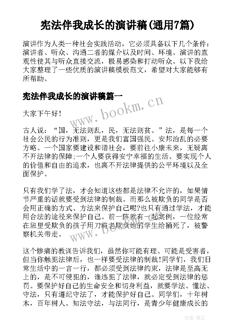 宪法伴我成长的演讲稿(通用7篇)