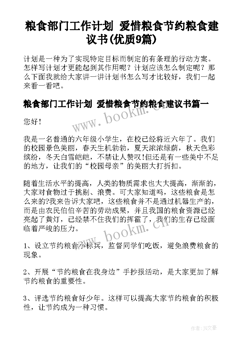 粮食部门工作计划 爱惜粮食节约粮食建议书(优质9篇)