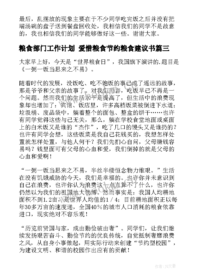 粮食部门工作计划 爱惜粮食节约粮食建议书(优质9篇)