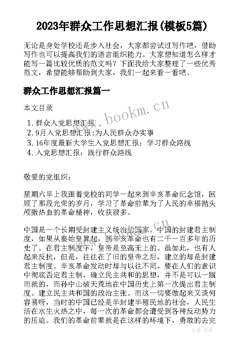 2023年群众工作思想汇报(模板5篇)